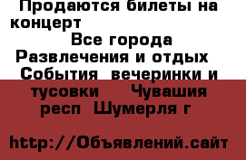 Продаются билеты на концерт depeche mode 13.07.17 - Все города Развлечения и отдых » События, вечеринки и тусовки   . Чувашия респ.,Шумерля г.